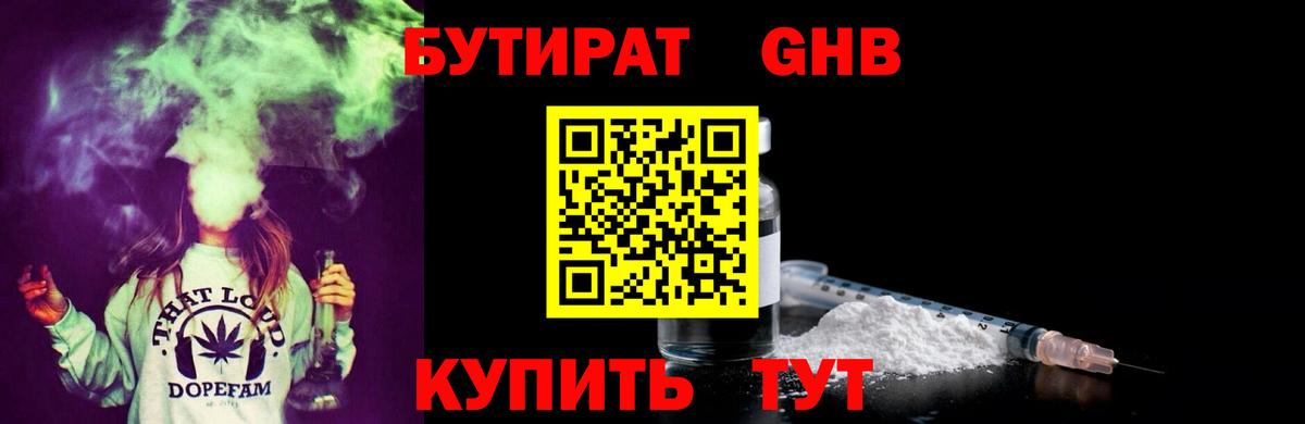 Уссурийск  Бутират GHB  Вход с VPN 