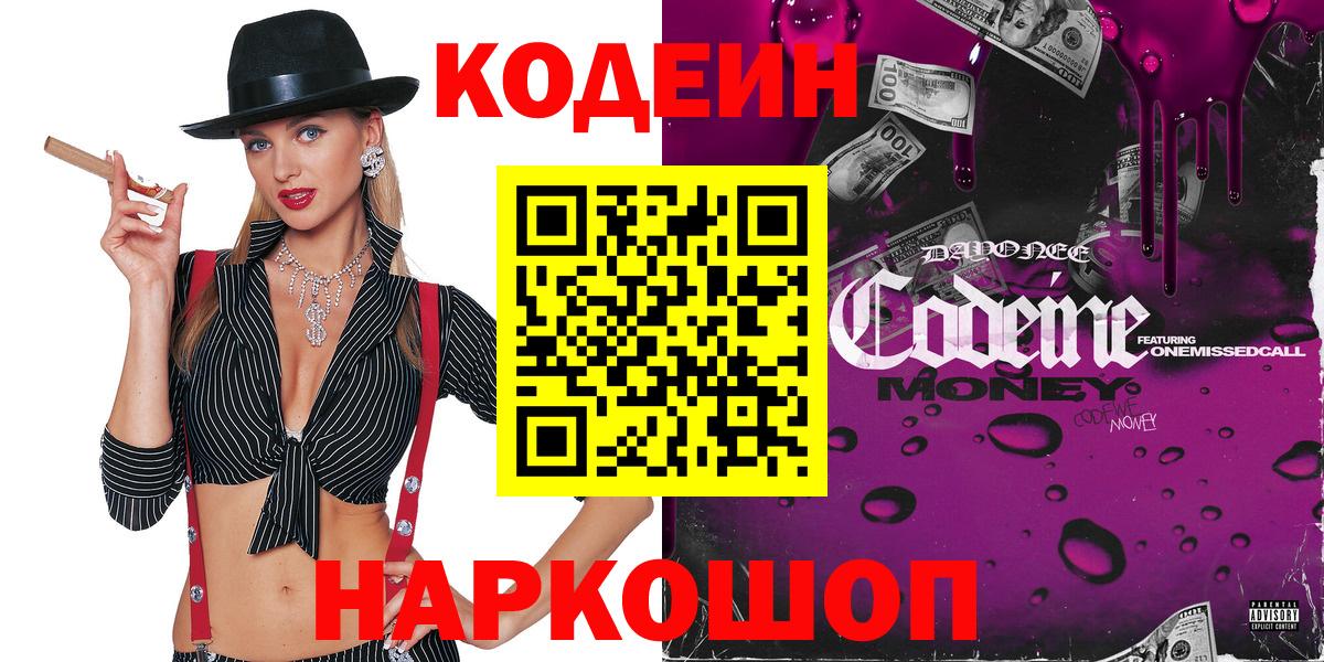 Кодеин Purple Drank Уссурийск